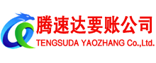 泗洪腾速达要账公司
