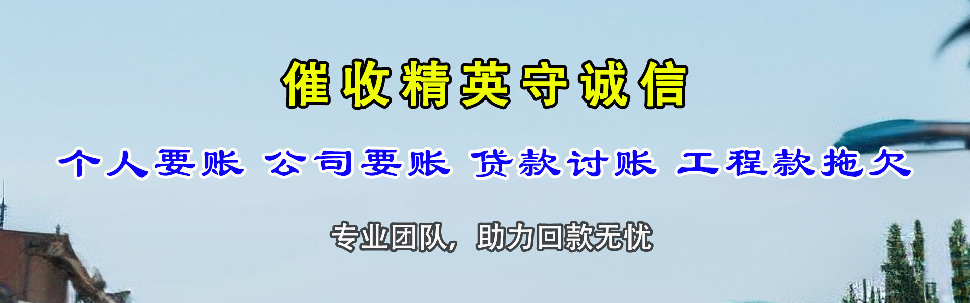 泗洪讨账公司
